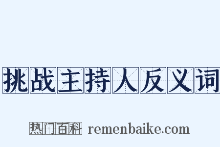 挑战主持人反义词是什么意思的图片